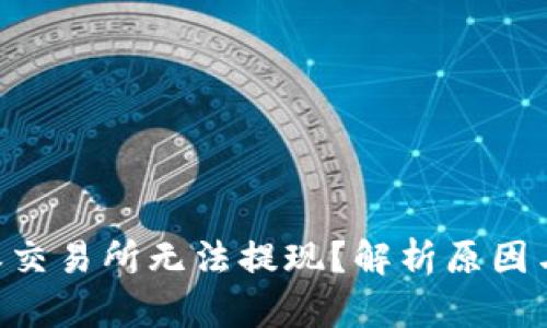 为何B特派交易所无法提现？解析原因与解决方案