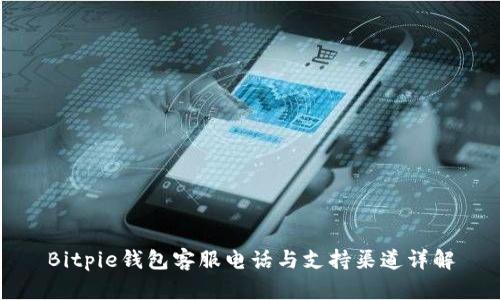 Bitpie钱包客服电话与支持渠道详解