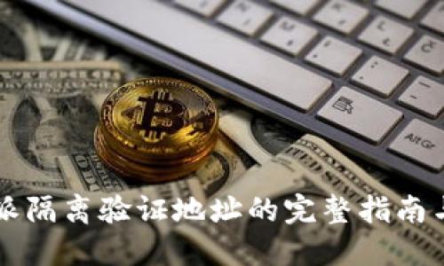 比特派隔离验证地址的完整指南与应用