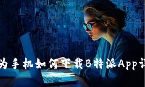 华为手机如何下载B特派App详解