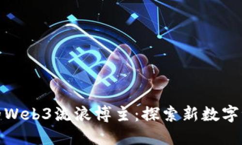 如何成为成功的Web3流浪博主：探索新数字世界的冒险之旅