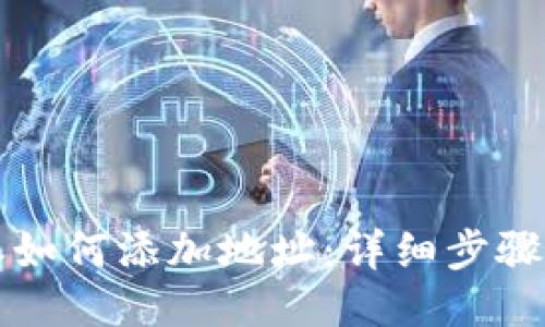 比特派如何添加地址：详细步骤与技巧