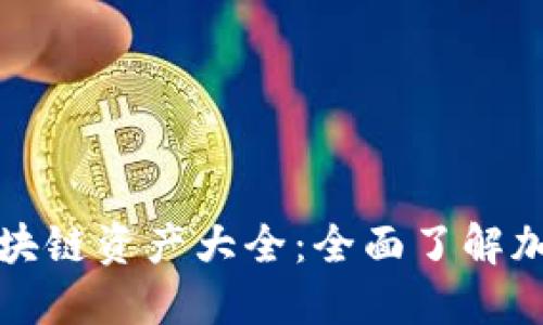 比特派支持的区块链资产大全：全面了解加密货币投资选择