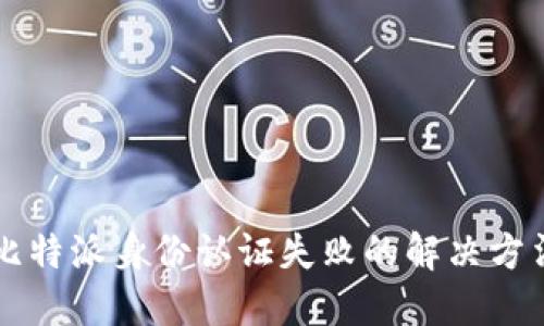 比特派身份认证失败的解决方法