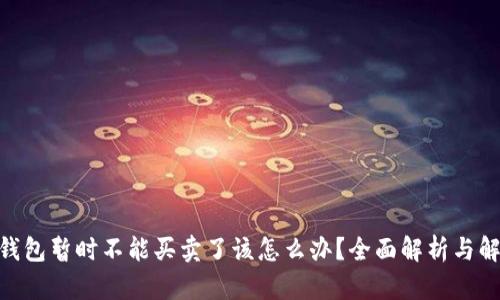 Bitpie钱包暂时不能买卖了该怎么办？全面解析与解决方案