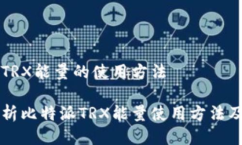 比特派TRX能量的使用方法

全面解析比特派TRX能量使用方法及其应用