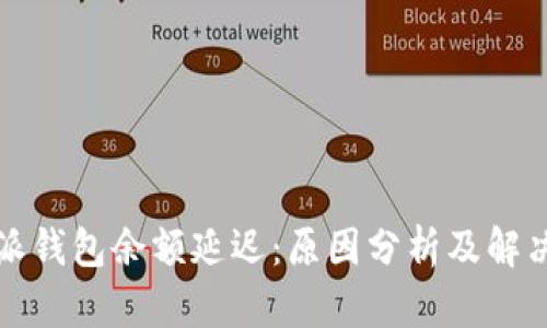 比特派钱包余额延迟：原因分析及解决方案