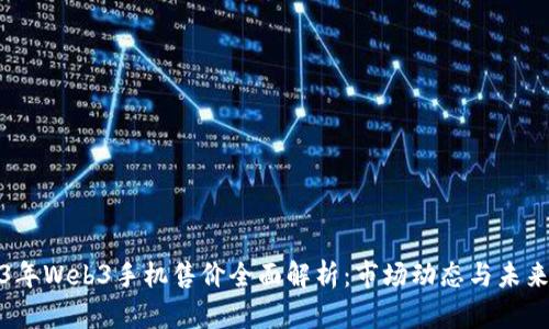 2023年Web3手机售价全面解析：市场动态与未来趋势