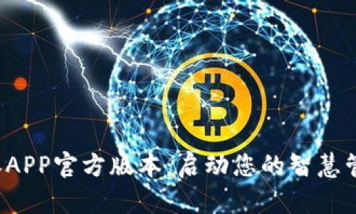 下载B特派APP官方版本：启动您的智慧管理新体验