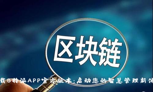 下载B特派APP官方版本：启动您的智慧管理新体验