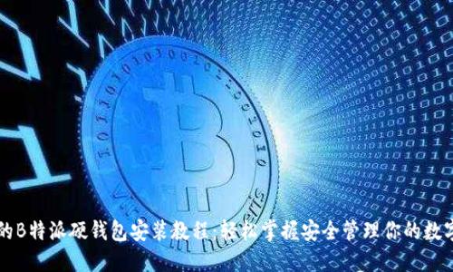 详尽的B特派硬钱包安装教程：轻松掌握安全管理你的数字资产
