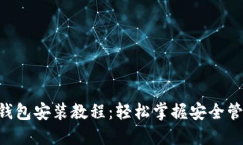 详尽的B特派硬钱包安装教程：轻松掌握安全管理你的数字资产