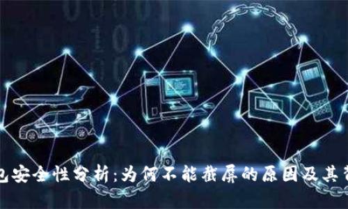 比特派钱包安全性分析：为何不能截屏的原因及其背后的深意