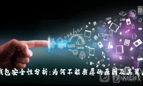 比特派钱包安全性分析：为何不能截屏的原因及其背后的深意