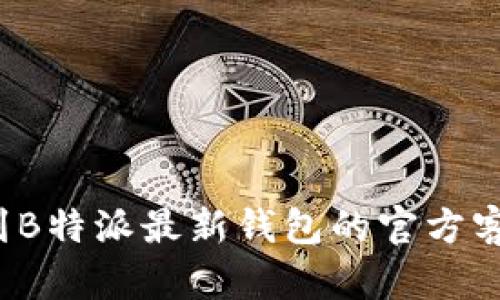 如何找到B特派最新钱包的官方客服电话？