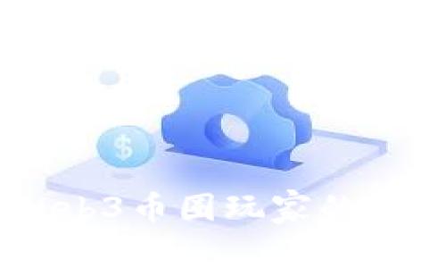 探秘巴厘岛：Web3币圈玩家的天堂与投资机会
