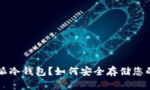 什么是B特派冷钱包？如何安全存储您的数字资产？