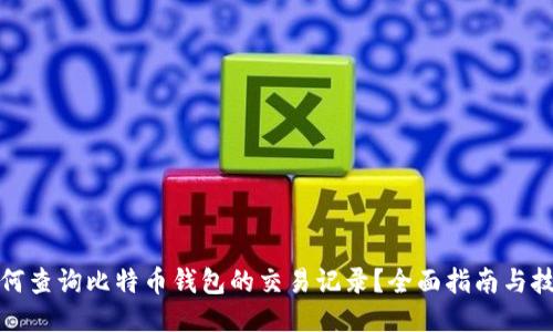 如何查询比特币钱包的交易记录？全面指南与技巧