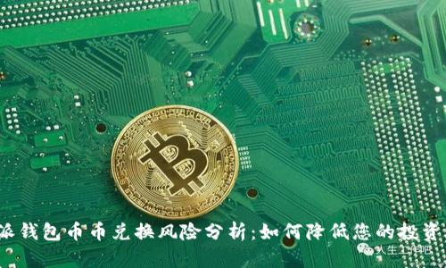 b特派钱包币币兑换风险分析：如何降低您的投资风险