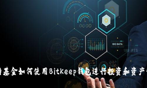比特基金如何使用BitKeep钱包进行投资和资产管理
