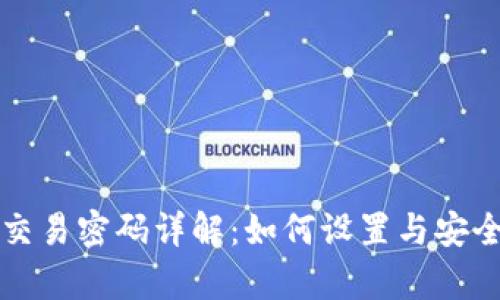 比特派交易密码详解：如何设置与安全性分析