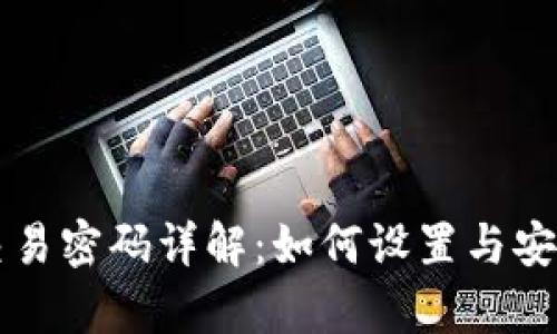 比特派交易密码详解：如何设置与安全性分析