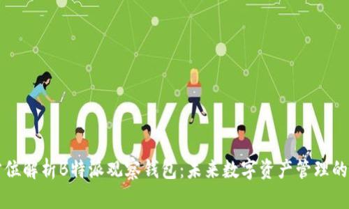 全方位解析B特派观察钱包：未来数字资产管理的利器