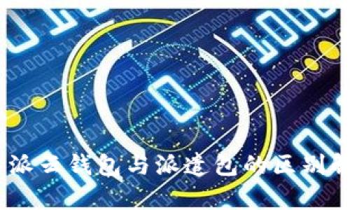  b特派云钱包与派遣包的区别解析 