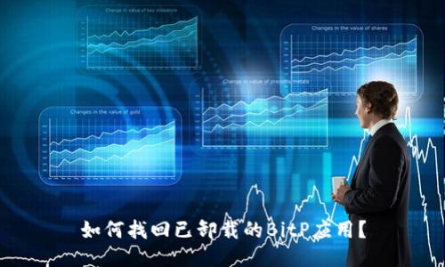 如何找回已卸载的BitP应用？