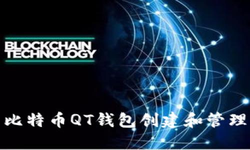 如何使用比特币QT钱包创建和管理零钱地址