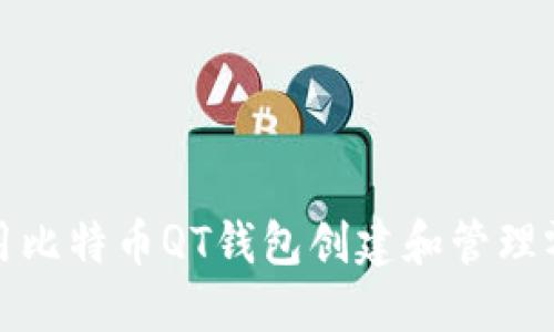 如何使用比特币QT钱包创建和管理零钱地址
