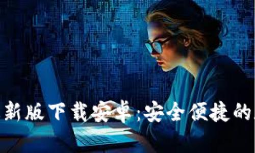 Bitpie钱包官网最新版下载安卓：安全便捷的数字货币管理工具
