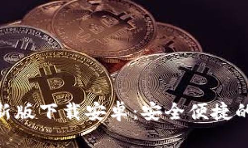 Bitpie钱包官网最新版下载安卓：安全便捷的数字货币管理工具