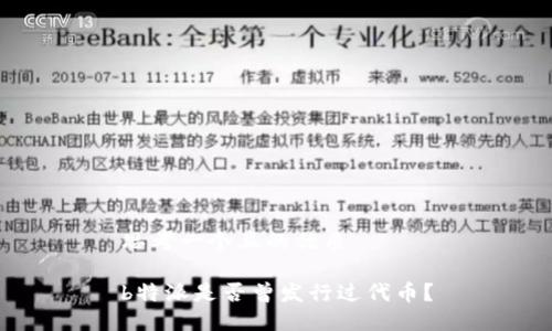思考一个且的优质

b特派是否曾发行过代币？