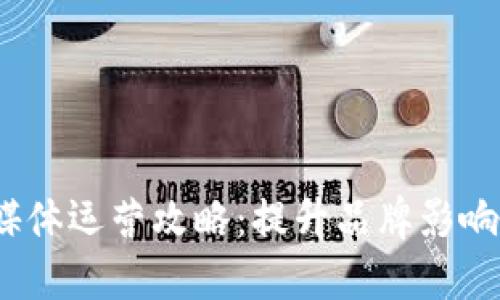 Web3时代新媒体运营攻略：提升品牌影响力与用户黏性