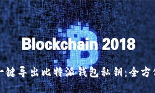 如何一键导出比特派钱包私钥：全方位指南