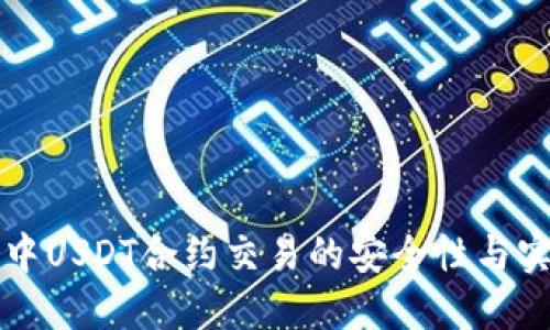 冷钱包中USDT合约交易的安全性与实用指南