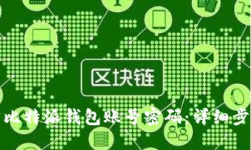 如何找回比特派钱包账号密码：详细步骤与技巧