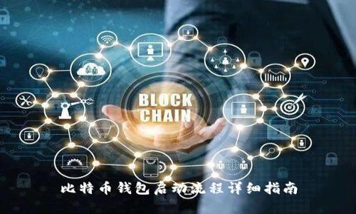 比特币钱包启动流程详细指南