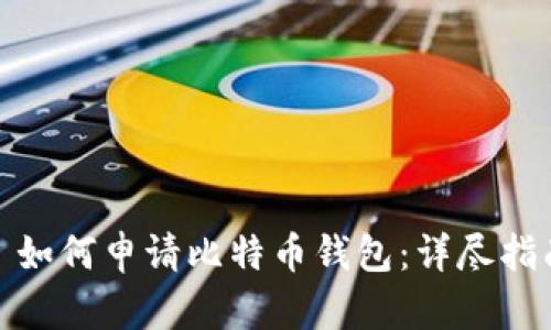 : 如何申请比特币钱包：详尽指南