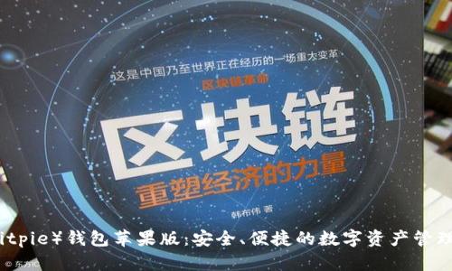比特派（Bitpie）钱包苹果版：安全、便捷的数字资产管理解决方案