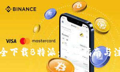 如何安全下载B特派：完整指南与注意事项