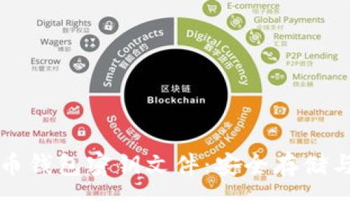 揭秘比特币钱包密钥文件：安全存储与管理指南