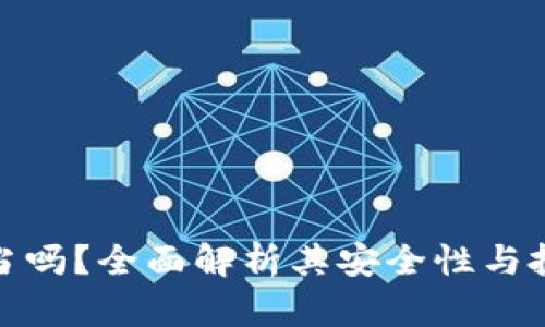 BitP稳当吗？全面解析其安全性与投资风险