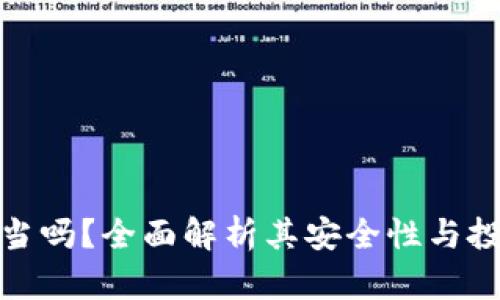 BitP稳当吗？全面解析其安全性与投资风险