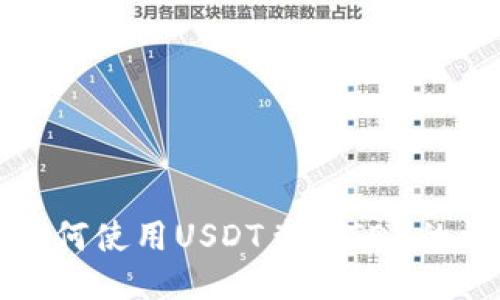 TP钱包如何使用USDT兑换TEX的详细指南