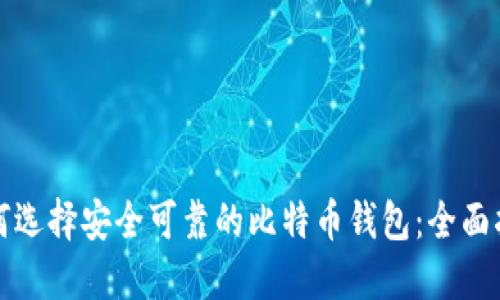 如何选择安全可靠的比特币钱包：全面指南