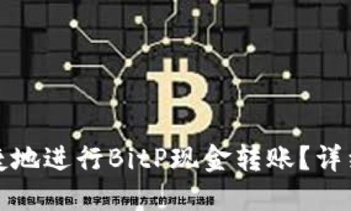 如何安全便捷地进行BitP现金转账？详细教程与示例