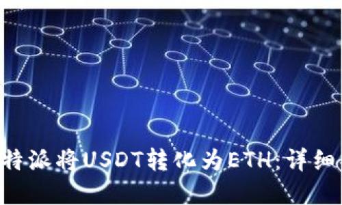 如何在B特派将USDT转化为ETH：详细操作指南