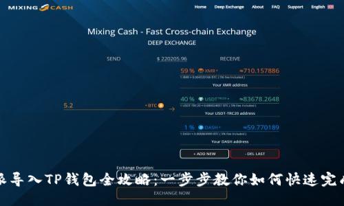 优质  
比特派导入TP钱包全攻略：一步步教你如何快速完成转移
